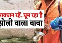 झोली वाले बाबाओं से सावधानी ज़रूरी झोली वाले बाबाओं से सावधानी ज़रूरी