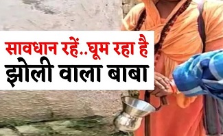 झोली वाले बाबाओं से सावधानी ज़रूरी झोली वाले बाबाओं से सावधानी ज़रूरी