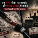 जब सत्य फीका पड़ जाता है… जब सत्य फीका पड़ जाता है...