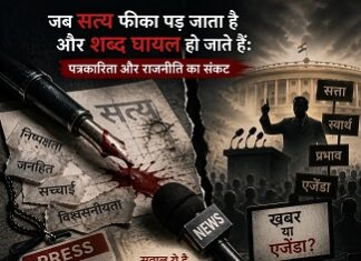 जब सत्य फीका पड़ जाता है… जब सत्य फीका पड़ जाता है...