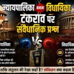 न्यायपालिका बनाम विधायिका टकराव पर संवैधानिक प्रश्र न्यायपालिका बनाम विधायिका टकराव पर संवैधानिक प्रश्र