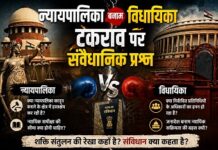 न्यायपालिका बनाम विधायिका टकराव पर संवैधानिक प्रश्र न्यायपालिका बनाम विधायिका टकराव पर संवैधानिक प्रश्र