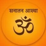 सनातन आस्था पर शातिराना दुष्प्रचार सनातन आस्था पर शातिराना दुष्प्रचार