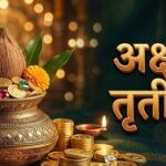 अक्षय तृतीया पर्व ही नहीं,अर्थव्यवस्था का गतिशील चक्र अक्षय तृतीया पर्व ही नहीं,अर्थव्यवस्था का गतिशील चक्र