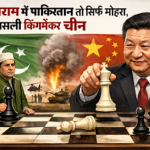 युद्वविराम में पाकिस्तान तो सिर्फ मोहरा,असली किंगमेकर चीन युद्वविराम में पाकिस्तान तो सिर्फ मोहरा,असली किंगमेकर चीन