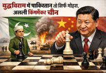 युद्वविराम में पाकिस्तान तो सिर्फ मोहरा,असली किंगमेकर चीन युद्वविराम में पाकिस्तान तो सिर्फ मोहरा,असली किंगमेकर चीन