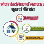 सोलर इंस्टॉलेशन में लखनऊ ने सूरत को पीछे छोड़ा सोलर इंस्टॉलेशन में लखनऊ ने सूरत को पीछे छोड़ा