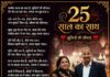 पच्चीस बरस का साथ… पच्चीस बरस का साथ...