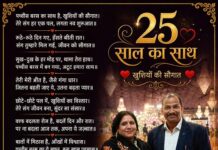 पच्चीस बरस का साथ… पच्चीस बरस का साथ...