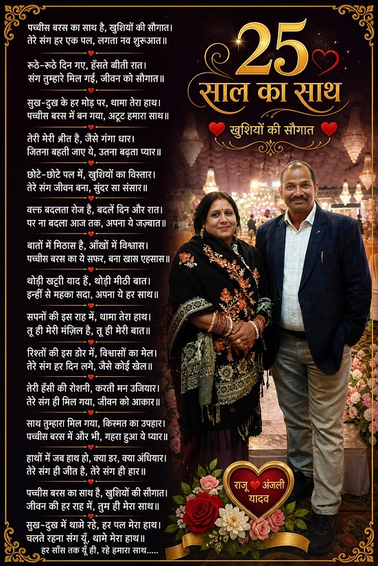 पच्चीस बरस का साथ...