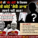 बीजेपी की ‘वोट चोरी’ के खिलाफ क्यों कोई ‘जेपी-अन्ना’ सामने नहीं आता! बीजेपी की ‘वोट चोरी’ के खिलाफ क्यों कोई ‘जेपी-अन्ना’ सामने नहीं आता!