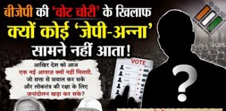 बीजेपी की ‘वोट चोरी’ के खिलाफ क्यों कोई ‘जेपी-अन्ना’ सामने नहीं आता! बीजेपी की ‘वोट चोरी’ के खिलाफ क्यों कोई ‘जेपी-अन्ना’ सामने नहीं आता!