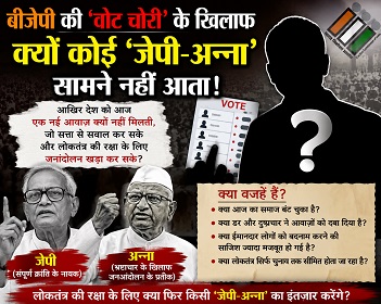 बीजेपी की ‘वोट चोरी’ के खिलाफ क्यों कोई ‘जेपी-अन्ना’ सामने नहीं आता!