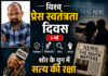 प्रेस फ्रीडम के बहाने ओस्लो में कैसे बना भारत की साख का वैश्विक तमाशा प्रेस फ्रीडम के बहाने ओस्लो में कैसे बना भारत की साख का वैश्विक तमाशा