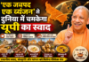 ‘एक जनपद एक व्यंजन’ से दुनिया में चमकेगा यूपी का स्वाद- योगी ‘एक जनपद एक व्यंजन’ से दुनिया में चमकेगा यूपी का स्वाद- योगी