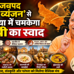 ‘एक जनपद एक व्यंजन’ से दुनिया में चमकेगा यूपी का स्वाद- योगी ‘एक जनपद एक व्यंजन’ से दुनिया में चमकेगा यूपी का स्वाद- योगी