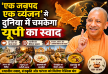 ‘एक जनपद एक व्यंजन’ से दुनिया में चमकेगा यूपी का स्वाद- योगी ‘एक जनपद एक व्यंजन’ से दुनिया में चमकेगा यूपी का स्वाद- योगी