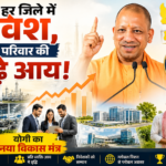 हर जिले में निवेश, हर परिवार की बढ़े आय, योगी का नया विकास मंत्र हर जिले में निवेश, हर परिवार की बढ़े आय! योगी का नया विकास मंत्र