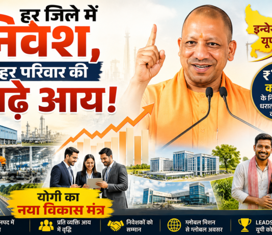 हर जिले में निवेश, हर परिवार की बढ़े आय, योगी का नया विकास मंत्र हर जिले में निवेश, हर परिवार की बढ़े आय! योगी का नया विकास मंत्र