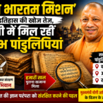‘ज्ञान भारतम् मिशन’ से इतिहास की खोज तेज, यूपी में मिल रहीं दुर्लभ पांडुलिपियां ‘ज्ञान भारतम् मिशन’ से इतिहास की खोज तेज, यूपी में मिल रहीं दुर्लभ पांडुलिपियां