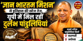 ‘ज्ञान भारतम् मिशन’ से इतिहास की खोज तेज, यूपी में मिल रहीं दुर्लभ पांडुलिपियां ‘ज्ञान भारतम् मिशन’ से इतिहास की खोज तेज, यूपी में मिल रहीं दुर्लभ पांडुलिपियां