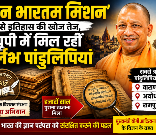 ‘ज्ञान भारतम् मिशन’ से इतिहास की खोज तेज, यूपी में मिल रहीं दुर्लभ पांडुलिपियां ‘ज्ञान भारतम् मिशन’ से इतिहास की खोज तेज, यूपी में मिल रहीं दुर्लभ पांडुलिपियां