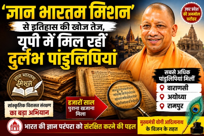 ‘ज्ञान भारतम् मिशन’ से इतिहास की खोज तेज, यूपी में मिल रहीं दुर्लभ पांडुलिपियां ‘ज्ञान भारतम् मिशन’ से इतिहास की खोज तेज, यूपी में मिल रहीं दुर्लभ पांडुलिपियां