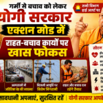 गर्मी से बचाव को लेकर योगी सरकार अलर्ट, राहत-बचाव कार्यों पर खास फोकस गर्मी से बचाव को लेकर योगी सरकार एक्शन मोड में, राहत-बचाव कार्यों पर खास फोकस