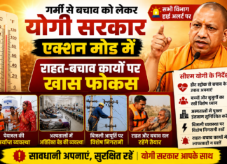 गर्मी से बचाव को लेकर योगी सरकार अलर्ट, राहत-बचाव कार्यों पर खास फोकस गर्मी से बचाव को लेकर योगी सरकार एक्शन मोड में, राहत-बचाव कार्यों पर खास फोकस