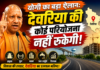 योगी का बड़ा ऐलान: देवरिया की कोई परियोजना नहीं रुकेगी योगी का बड़ा ऐलान: देवरिया की कोई परियोजना नहीं रुकेगी