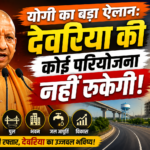 योगी का बड़ा ऐलान: देवरिया की कोई परियोजना नहीं रुकेगी योगी का बड़ा ऐलान: देवरिया की कोई परियोजना नहीं रुकेगी