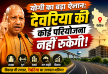 योगी का बड़ा ऐलान: देवरिया की कोई परियोजना नहीं रुकेगी योगी का बड़ा ऐलान: देवरिया की कोई परियोजना नहीं रुकेगी