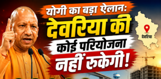 योगी का बड़ा ऐलान: देवरिया की कोई परियोजना नहीं रुकेगी योगी का बड़ा ऐलान: देवरिया की कोई परियोजना नहीं रुकेगी