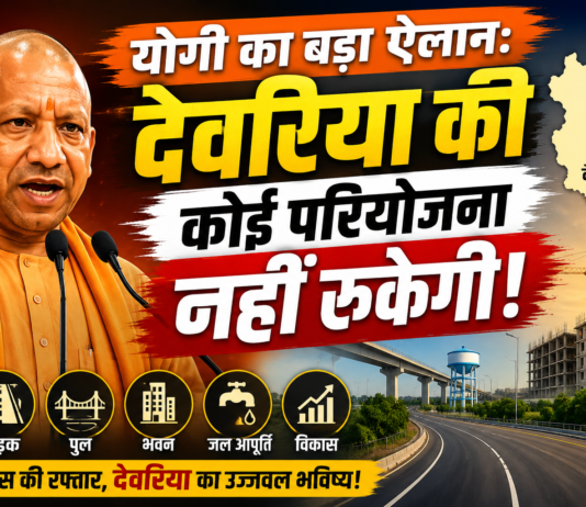 योगी का बड़ा ऐलान: देवरिया की कोई परियोजना नहीं रुकेगी योगी का बड़ा ऐलान: देवरिया की कोई परियोजना नहीं रुकेगी