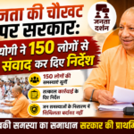 जनता की चौखट पर सरकार: CM योगी ने 150 लोगों से सीधे संवाद कर दिए निर्देश जनता की चौखट पर सरकार: CM योगी ने 150 लोगों से सीधे संवाद कर दिए निर्देश