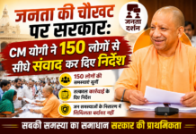 जनता की चौखट पर सरकार: CM योगी ने 150 लोगों से सीधे संवाद कर दिए निर्देश जनता की चौखट पर सरकार: CM योगी ने 150 लोगों से सीधे संवाद कर दिए निर्देश