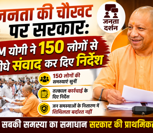 जनता की चौखट पर सरकार: CM योगी ने 150 लोगों से सीधे संवाद कर दिए निर्देश जनता की चौखट पर सरकार: CM योगी ने 150 लोगों से सीधे संवाद कर दिए निर्देश