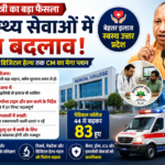 स्वास्थ्य सेवाओं में बड़ा बदलाव: आयुष्मान से डिजिटल हेल्थ तक CM का मेगा प्लान स्वास्थ्य सेवाओं में बड़ा बदलाव: आयुष्मान से डिजिटल हेल्थ तक CM का मेगा प्लान