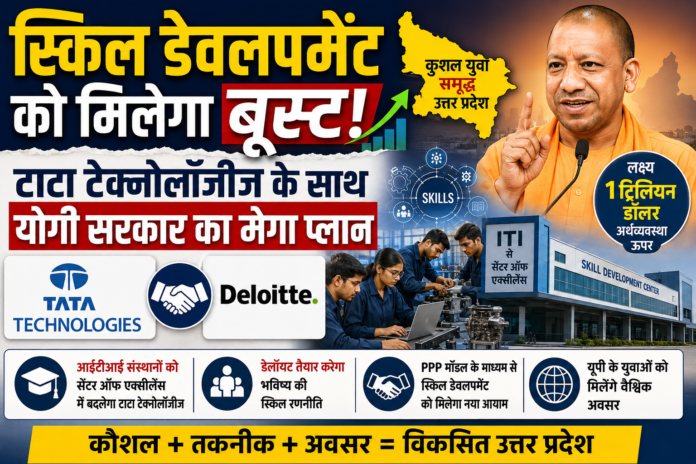 टाटा-डेलॉयट के साथ योगी सरकार का मेगा स्किल प्लान टाटा-डेलॉयट के साथ योगी सरकार का मेगा स्किल प्लान