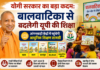 योगी सरकार का बड़ा कदम: बालवाटिका से बदलेगी यूपी की शिक्षा योगी सरकार का बड़ा कदम: बालवाटिका से बदलेगी यूपी की शिक्षा