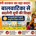 योगी सरकार का बड़ा कदम: बालवाटिका से बदलेगी यूपी की शिक्षा योगी सरकार का बड़ा कदम: बालवाटिका से बदलेगी यूपी की शिक्षा