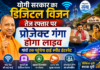 योगी सरकार का डिजिटल विजनतेज रफ्तार पर प्रोजेक्ट गंगा होगा लाइव योगी सरकार का डिजिटल विजनतेज रफ्तार पर प्रोजेक्ट गंगा होगा लाइव