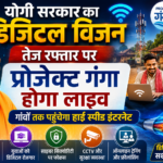 योगी सरकार का डिजिटल विजनतेज रफ्तार पर प्रोजेक्ट गंगा होगा लाइव योगी सरकार का डिजिटल विजनतेज रफ्तार पर प्रोजेक्ट गंगा होगा लाइव