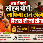 मऊ में गरजे सीएम योगी: माफिया राज खत्म, विकास की नई सौगात! मऊ में गरजे सीएम योगी: माफिया राज खत्म, विकास की नई सौगात!