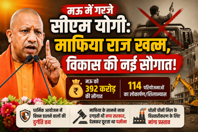मऊ में गरजे सीएम योगी: माफिया राज खत्म, विकास की नई सौगात! मऊ में गरजे सीएम योगी: माफिया राज खत्म, विकास की नई सौगात!