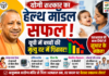 योगी सरकार का हेल्थ मॉडल सफल: यूपी में बच्चों की मृत्यु दर में गिरावट! योगी सरकार का हेल्थ मॉडल सफल: यूपी में बच्चों की मृत्यु दर में गिरावट!