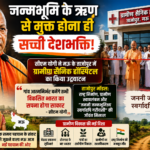 जन्मभूमि के ऋण से मुक्त होना ही सच्ची देशभक्ति: योगी जन्मभूमि के ऋण से मुक्त होना ही सच्ची देशभक्ति: योगी