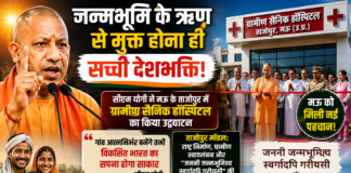 जन्मभूमि के ऋण से मुक्त होना ही सच्ची देशभक्ति: योगी जन्मभूमि के ऋण से मुक्त होना ही सच्ची देशभक्ति: योगी