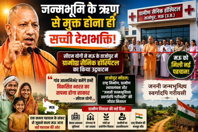 जन्मभूमि के ऋण से मुक्त होना ही सच्ची देशभक्ति: योगी जन्मभूमि के ऋण से मुक्त होना ही सच्ची देशभक्ति: योगी