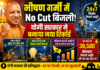 भीषण गर्मी में No Cut बिजली! योगी सरकार ने बनाया नया रिकॉर्ड भीषण गर्मी में No Cut बिजली! योगी सरकार ने बनाया नया रिकॉर्ड